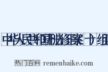 中华人民共和国刑法修正案(十)组词是什么意思的图片